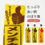 のぼり旗 メンチカツ弁当