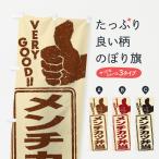 のぼり旗 メンチカツ弁当