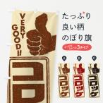 のぼり旗 コロッケ