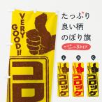 のぼり旗 コロッケ