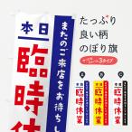 のぼり旗 本日臨時休業