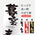 のぼり旗 暮雲春樹