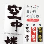 のぼり旗 空中楼閣