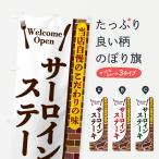 のぼり旗 サーロイン�