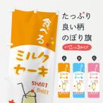 のぼり旗 長崎名物食べるミルクセ�