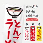 のぼり旗 とんこつラーメン