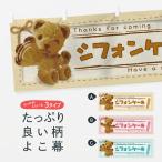 横幕 シフォンケーキ／かわいい・�