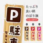 のぼり旗 駐車場