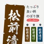 のぼり旗 松前漬け