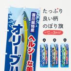 のぼり旗 オリーブハマチ