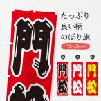 のぼり旗 門松