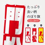 のぼり旗 門松