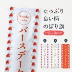 ショッピングバースデーケーキ のぼり旗 バースデーケーキ