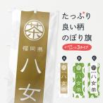 のぼり旗 八女茶