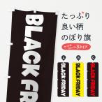 のぼり旗 ブラックフライデー