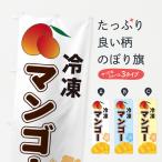 のぼり旗 冷凍マンゴー