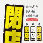 のぼり旗 閉店セール