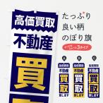 のぼり旗 不動産／買取