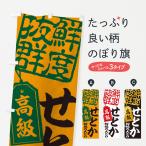 ショッピングせとか のぼり旗 せとか／柑橘