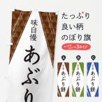 のぼり旗 あぶり餅