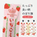 のぼり旗 いちごミルク・苺