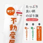 ショッピング不動産 のぼり旗 不動産屋さん