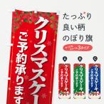 のぼり旗 クリスマスケーキ予約受付中