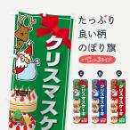 のぼり旗 クリスマスケーキ予約受付中