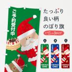 のぼり旗 クリスマスケーキ予約受付中
