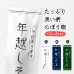 のぼり旗 年越しそば