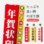 のぼり旗 年賀状印刷