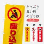 のぼり旗 座り込み禁止・マーク・ピクトグ