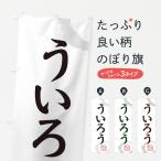 のぼり旗 ういろう・和菓子