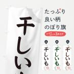 ショッピング干しいも のぼり旗 干しいも・和菓子