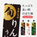 のぼり旗 りんごういろう・林檎・�