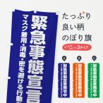 のぼり旗 緊急事態宣言発令中・感染症対策