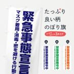 のぼり旗 緊急事態宣言発令中・感染症対策