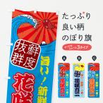 のぼり旗 花咲ガニ