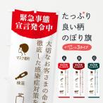 のぼり旗 緊急事態宣言発令中・感染症対策