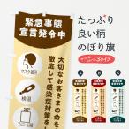 のぼり旗 緊急事態宣言発令中・感染症対策
