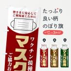 のぼり旗 マスク着用・緊急事態宣言発令中