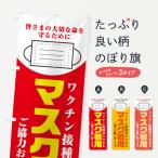 のぼり旗 マスク着用・緊急事態宣言発令中