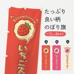 のぼり旗 いちごスムージー・ロゴ�