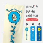 のぼり旗 ソフトクリーム・ロゴ・�