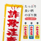 のぼり旗 詐欺注意・防災・防犯