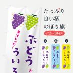 のぼり旗 ぶどうういろう・ブドウ�