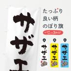 のぼり旗 サザエ・さざえ