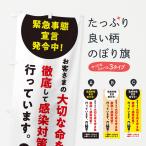 のぼり旗 緊急事態宣言発令中の為感染対策