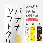 のぼり旗 バナナソフトクリーム・�