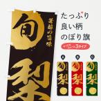 のぼり旗 梨・旬
